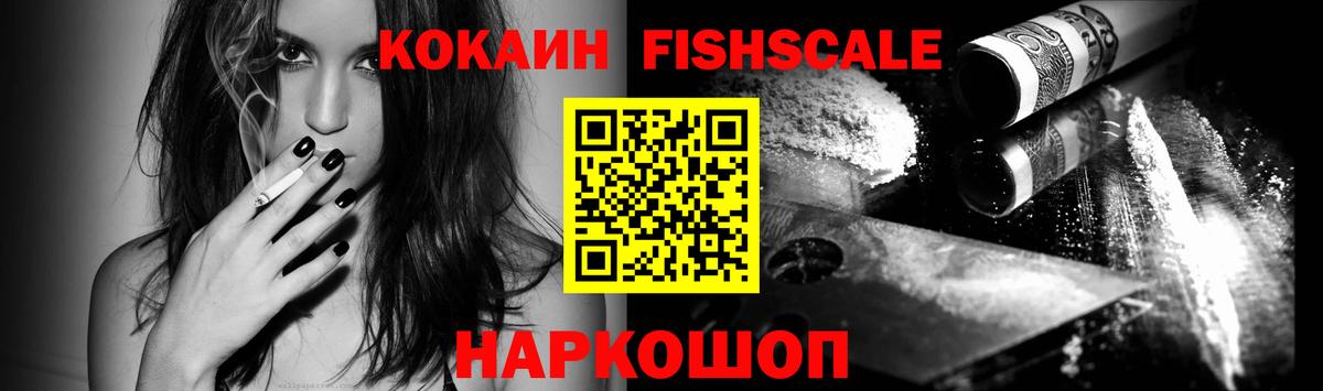 КОКАИН FishScale Новоалександровск