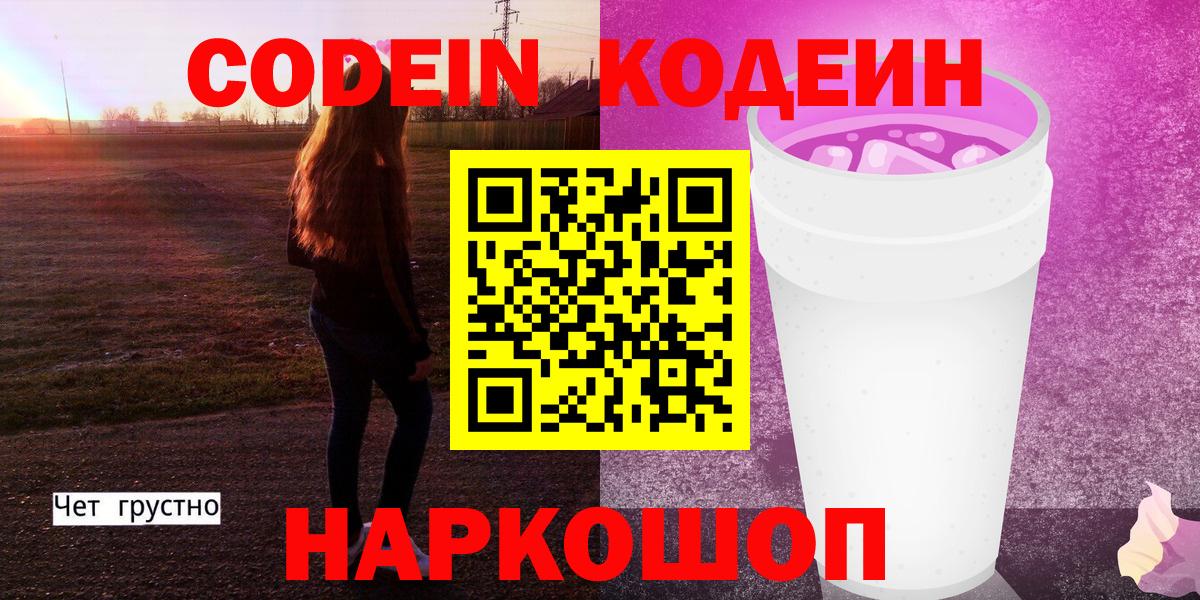 Кодеин Purple Drank  Вход с VPN  Codein напиток Lean (лин)  Новоалександровск 